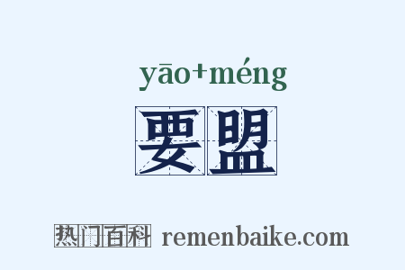 要盟是什么意思的图片